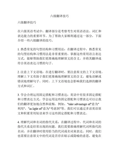 六级翻译技巧