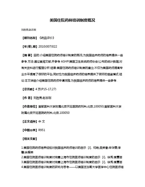 美国住院药师培训制度概况