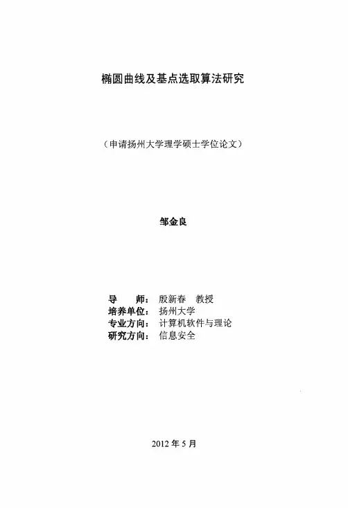 椭圆曲线及基点选取算法研究