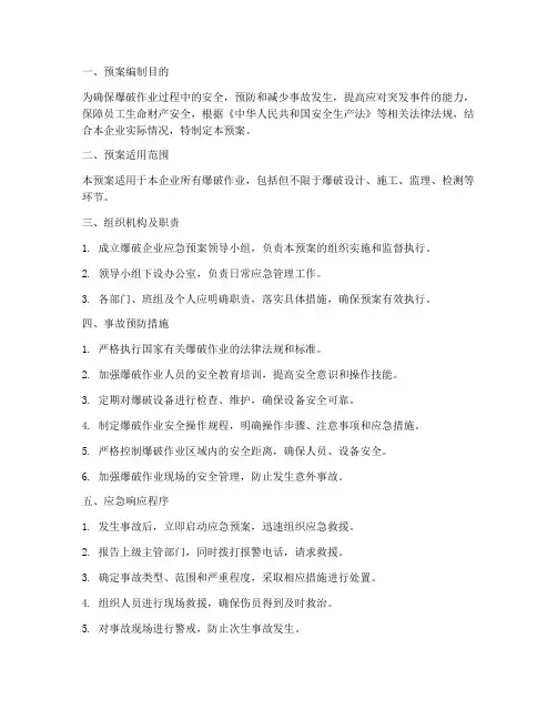 爆破企业应急预案