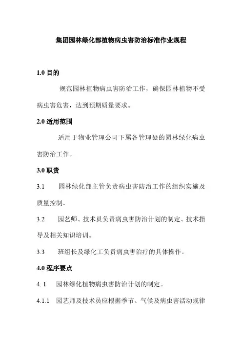 集团园林绿化部植物病虫害防治标准作业规程