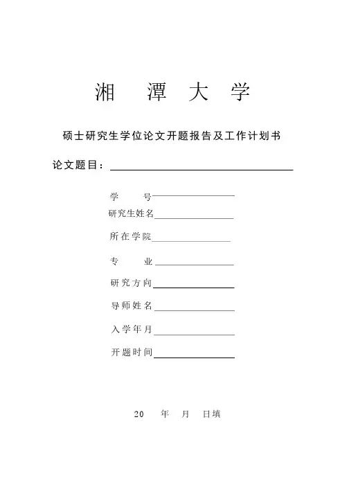 硕士研究生论文开题报告及工作计划书