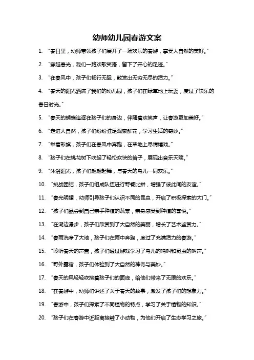 幼师幼儿园春游文案