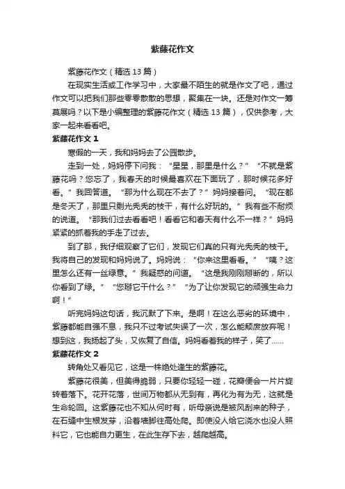 紫藤花作文（精选13篇）