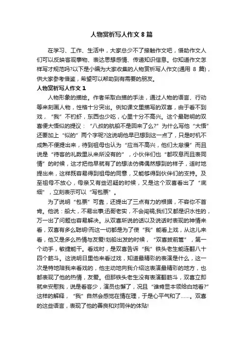人物赏析写人作文8篇