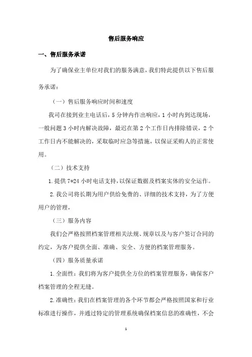 售后服务响应(档案整理)