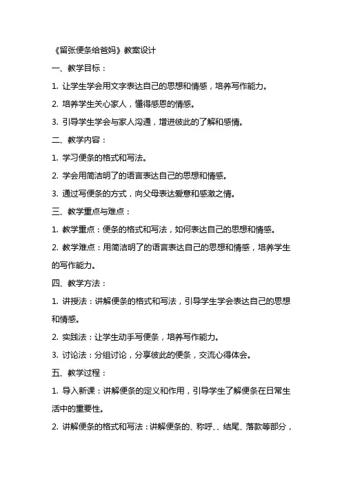 《留张便条给爸妈》教案设计