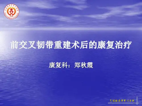 前交叉韧带重建术后康复讲解