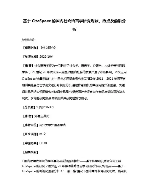 基于CiteSpace的国内社会语言学研究现状、热点及前沿分析