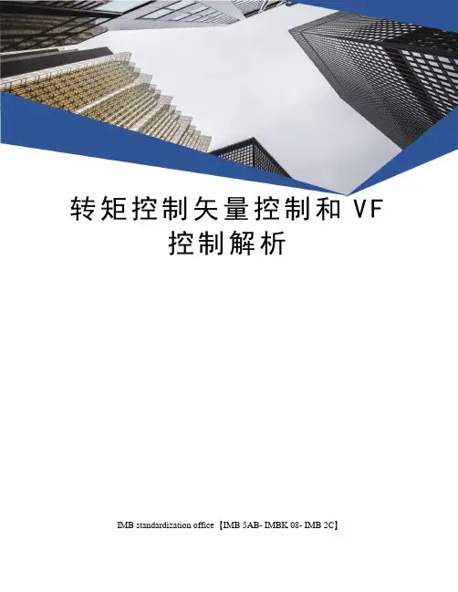 转矩控制矢量控制和VF控制解析