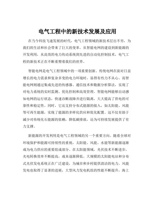 电气工程中的新技术发展及应用