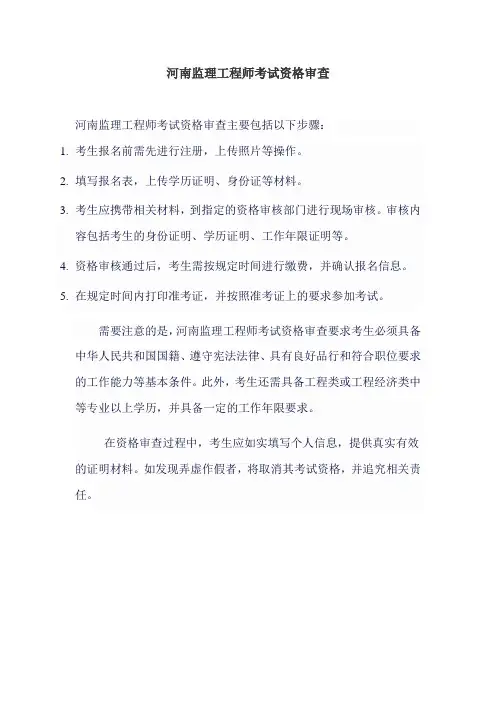 河南监理工程师考试资格审查