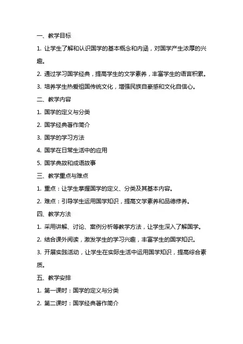 六年级下册地方课程国学教案