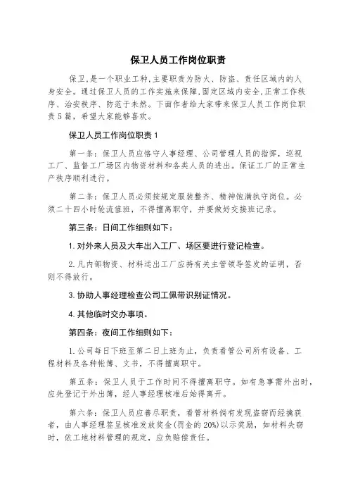 保卫人员工作岗位职责