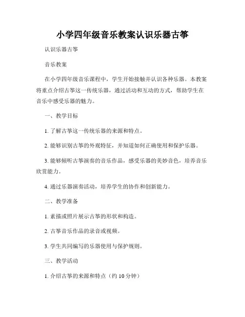 小学四年级音乐教案认识乐器古筝