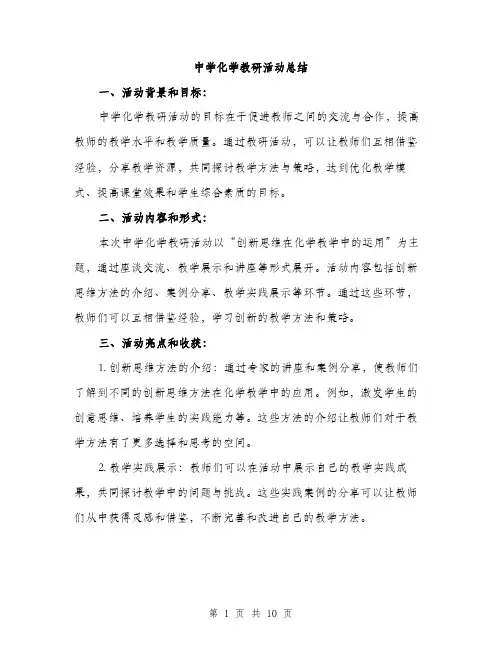 中学化学教研活动总结(四篇)