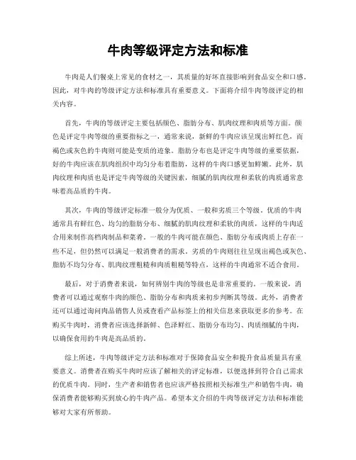 牛肉等级评定方法和标准