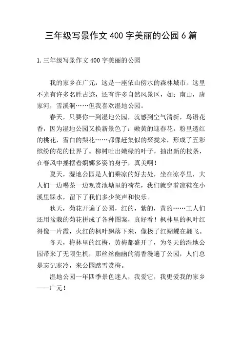 三年级写景作文400字美丽的公园6篇