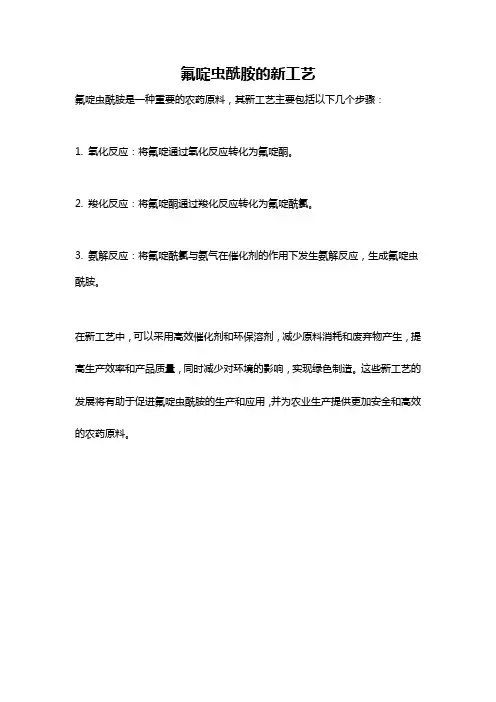 氟啶虫酰胺的新工艺