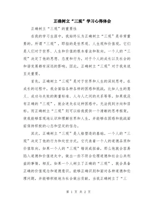 正确树立“三观”学习心得体会