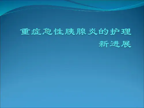 急性重症胰腺炎的护理新进展ppt课件