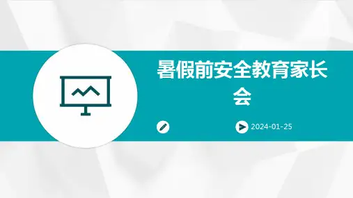 暑假前安全教育家长会