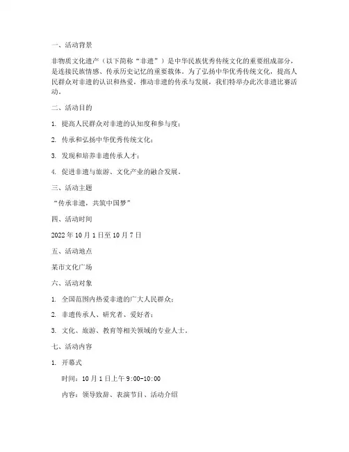 非遗比赛活动方案设计
