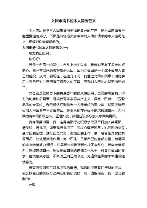 入团申请书的本人简历范文