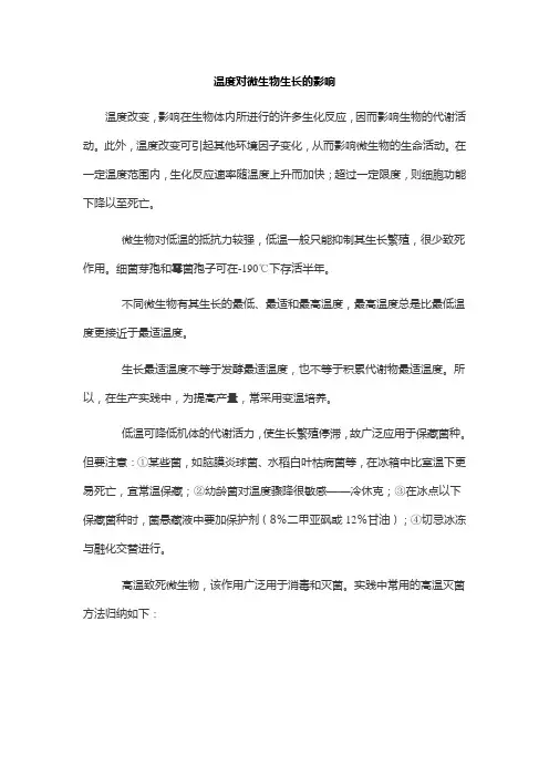 温度对微生物生长的影响