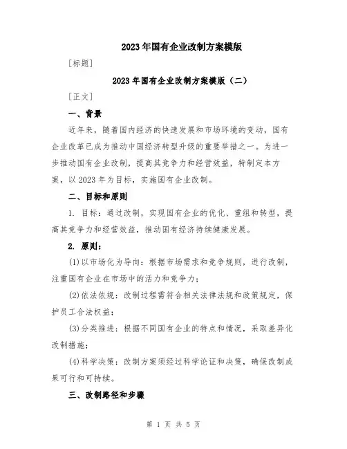 2023年国有企业改制方案模版