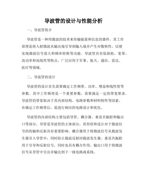 导波管的设计与性能分析