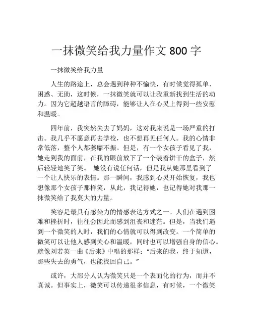 一抹微笑给我力量作文800字