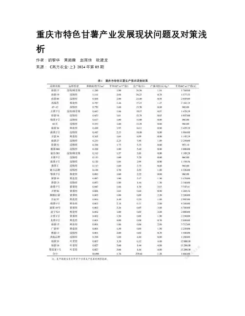 重庆市特色甘薯产业发展现状问题及对策浅析