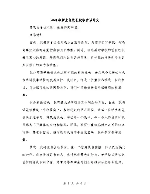 2024年新上任校长就职讲话范文(三篇)