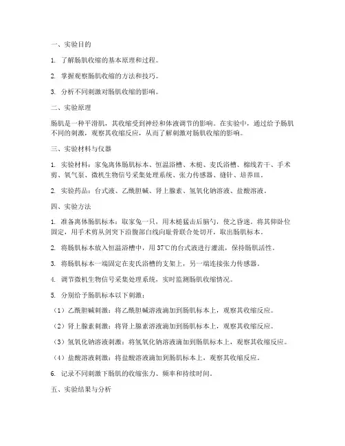 肠肌收缩实验报告