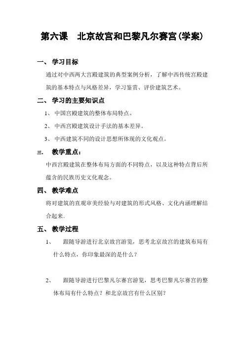 第六课    北京故宫和巴黎凡尔赛宫教案