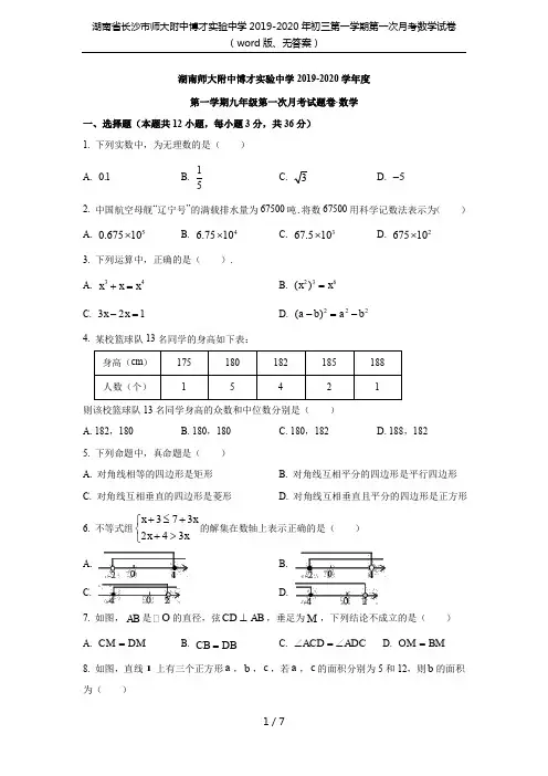 湖南省长沙市师大附中博才实验中学2019-2020年初三第一学期第一次月考数学试卷(word版、无答