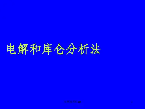 电化学分析课件3电解和库仑分析法