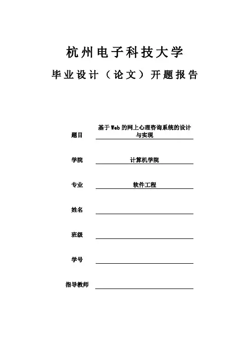 开题报告基于Web的网上心理咨询系统的设计与实现