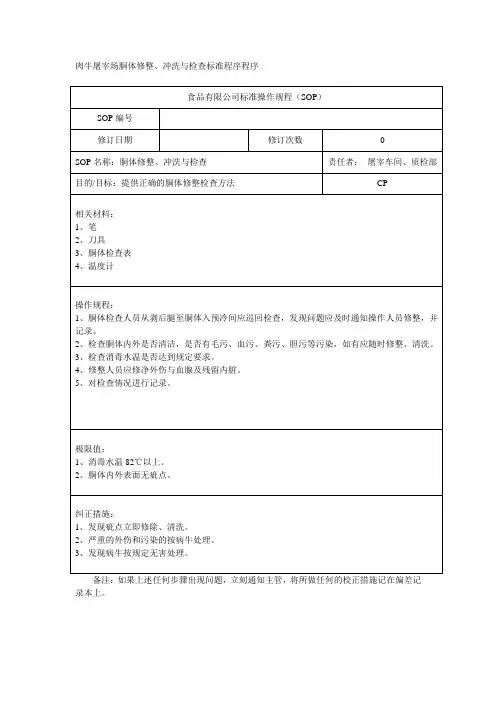 肉牛屠宰场胴体修整冲洗与检查标准程序程序