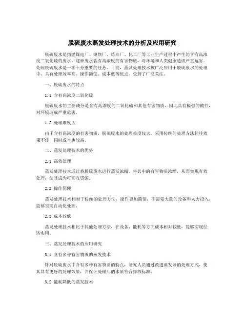 脱硫废水蒸发处理技术的分析及应用研究