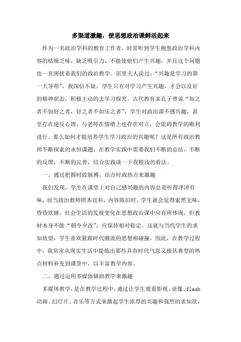 多渠道激趣,使思想政治课鲜活起来