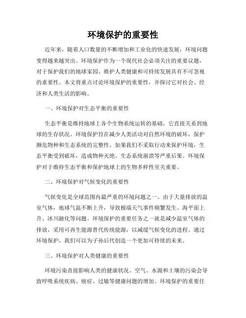 环境保护的重要性