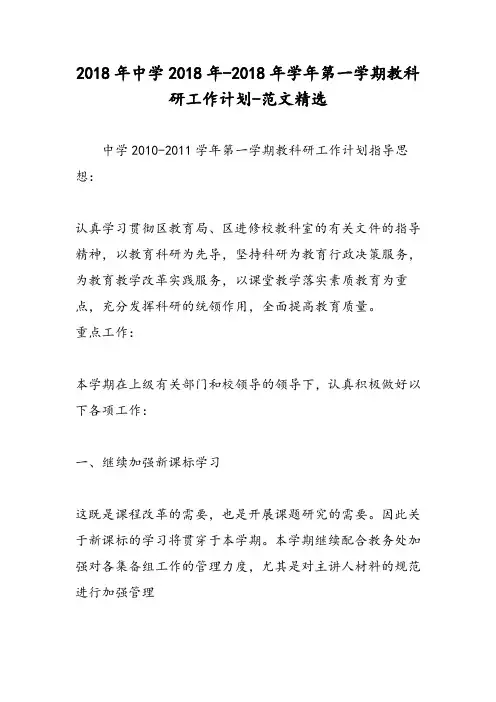 2018年中学2018年-2018年学年第一学期教科研工作计划-范文精选