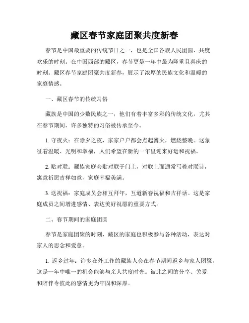 藏区春节家庭团聚共度新春