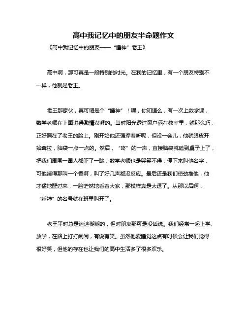 高中我记忆中的朋友半命题作文