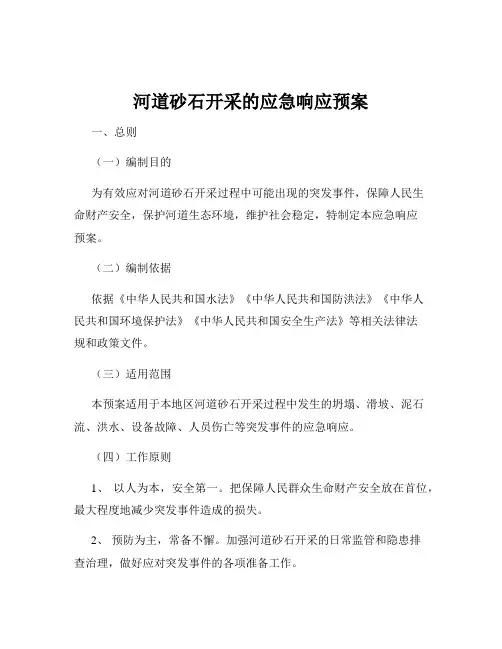 河道砂石开采的应急响应预案