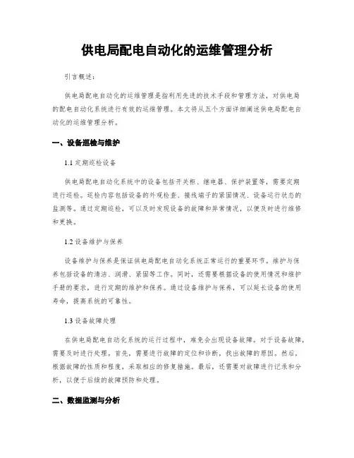 供电局配电自动化的运维管理分析
