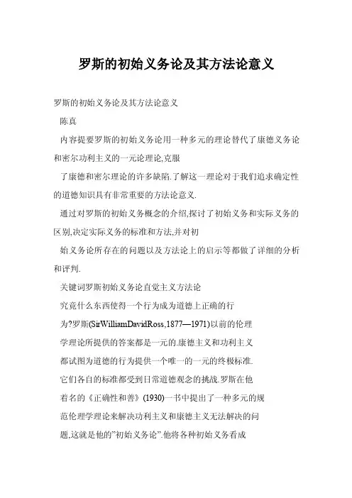 【word】罗斯的初始义务论及其方法论意义