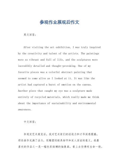 参观作业展观后作文